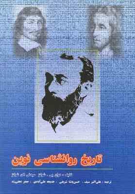 تاریخ روانشناسی نوین ( شولنز - شولنز - سیف - پاشاشریفی - علی آبادی - نجفی زند )