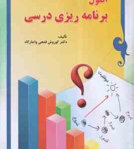 اصول برنامه ریزی درسی ( کورش فتحی و اجارگاه )