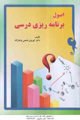 اصول برنامه ریزی درسی ( کورش فتحی و اجارگاه )