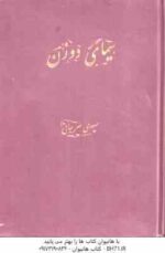 سیمای دو زن ( سعیدی سیرجانی )