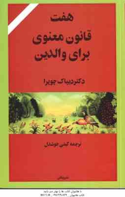 هفت قانون معنوی برای والدین ( دیپاک چوپرا - گیتی خوشدل )