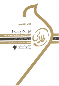 فیزیک پایه 2 ( محمد ابراهیم ابو کاظمی - صفورا نایب صادقی ) کتاب طلایی