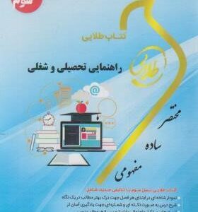 راهنمای تحصیلی و شغلی ( عبدالله شفیع آبادی - سهیلا علیزاده ) کتاب طلایی