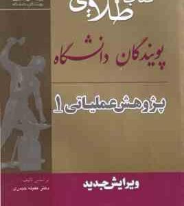 پژوهش عملیاتی 1 ( عقیله حیدری - مهدی زمان زاده ) کتاب طلایی