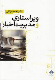 ویراستاری و مدیریت اخبار ( احمد توکلی )
