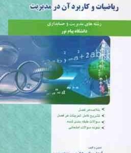 ریاضیات و کاربرد آن در مدیریت ( لیدا فرخو - ایوب خسروی ) خودآموز و راهنما