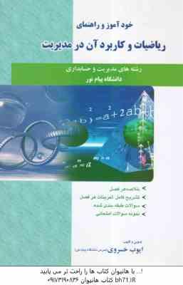 ریاضیات و کاربرد آن در مدیریت ( لیدا فرخو - ایوب خسروی ) خودآموز و راهنما