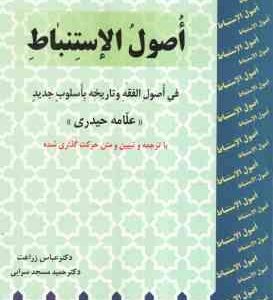 اصول الاستنباط ( علامه حیدری - زراعت - سرائی ) فی اصول الفقه و تاریخه باسلوب جدید