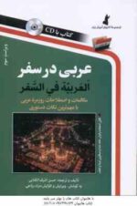 عربی در سفر ( حسن اشرف الکتابی ) العربیه فی السفر - ویراست 3