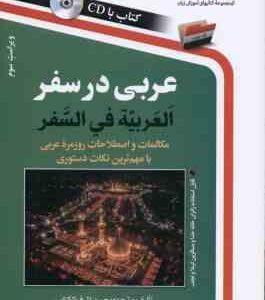 عربی در سفر ( حسن اشرف الکتابی ) العربیه فی السفر - ویراست 3