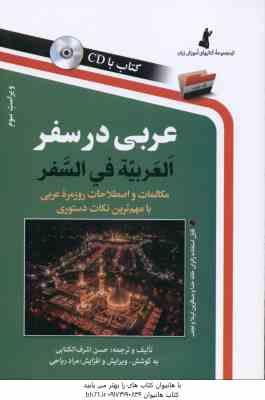 عربی در سفر ( حسن اشرف الکتابی ) العربیه فی السفر - ویراست 3