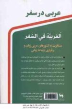 عربی در سفر ( حسن اشرف الکتابی ) العربیه فی السفر - ویراست 3