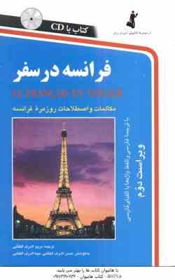 9789646255067.jpg فرانسه در سفر ( اشرف الکتابی ) ویراست 2