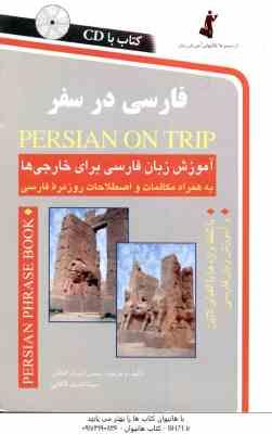 فارسی در سفر ( حسن اشرف الکتابی - مینا اشرف الکتابی )