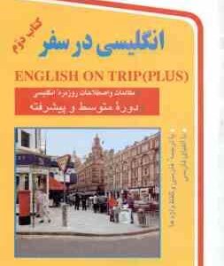 انگلیسی در سفر - جلد 2 ( حسن اشرف الکتابی )
