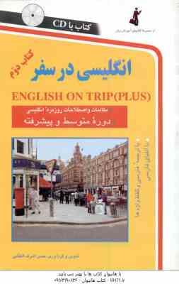 انگلیسی در سفر - جلد 2 ( حسن اشرف الکتابی )