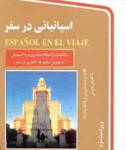 اسپانیائی در سفر ( تجلی جولنگرودی - مهتدی حقیقی ) ویراست 2