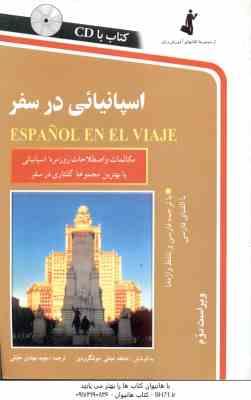اسپانیائی در سفر ( تجلی جولنگرودی - مهتدی حقیقی ) ویراست 2