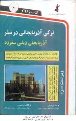 ترکی آذربایجانی در سفر ( ممی زاده ینگجه - شیبانی اصل - پیروز مفرد ) ویراست 3