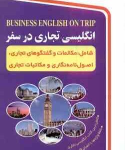 انگلیسی تجاری در سفر ( صابر شیبانی اصل )