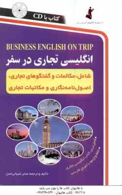 9789646255180.jpg انگلیسی تجاری در سفر ( صابر شیبانی اصل )
