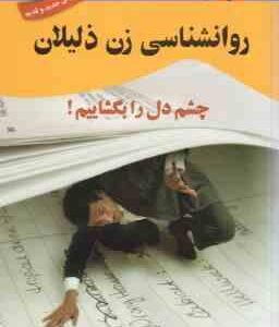 روانشناسی زن ذلیلان ( گروه نویسندگان ) چشم دل را بگشاییم !