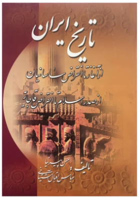 تاریخ ایران ( حسن پیر نیا - عباس اقبال آشتیانی ) از آغاز تا انقراض ساسانیان از صدر اسلام تا انقراض ق