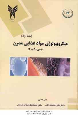 میکروبیولوژی مواد غذایی مدرن جلد 1 ( جی - محمدی ثانی - عطای صالحی )