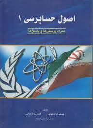 اصول حسابرسی 1 ( حبیب اله رسولی - فرامرز شکیبایی ) همراه پرسش ها و پاسخ ها