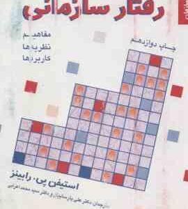 رفتار سازمانی جلد 3 ( رابینز - پارسائیان - اعرابی ) مفاهیم - نظریه ها - کاربرد ها