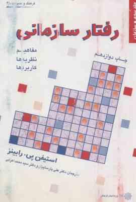 9789646269293.jpg رفتار سازمانی جلد 3 ( رابینز - پارسائیان - اعرابی ) مفاهیم - نظریه ها - کاربرد ها