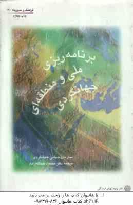 برنامه ریزی ملی و منطقه ای جهانگردی ( محمود عبدالله زاده )