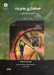 حسابداری مدیریت : با تجدید نظر کامل - نشریه131 ( رضا شباهنگ )