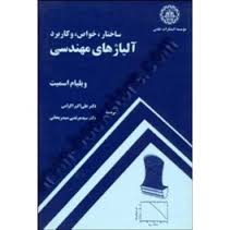 ساختار خواص و کاربرد آلیاژ های مهندسی ( اسمیت - اکرامی - سید ریحانی )