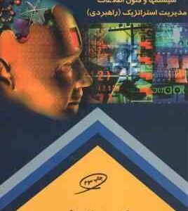 سیستمها و فنون اطلاعات مدیریت استراتژیک راهبردی ( جنیفر راولی - محمدرضا بهرنگی )