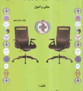 اخلاق در مشاوره و روان شناسی ( سیمین حسینیان ) مبانی و اصول