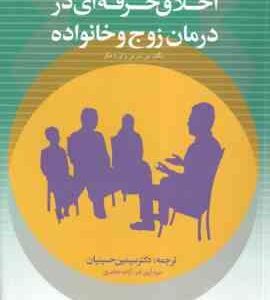 اخلاق حرفه ای در درمان زوج و خانواده ( مورفی - هکر - حسینیان - آرین فر - طاهری )