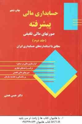 حسابداری مالی پیشرفته جلد 2 ( حسن همتی ) صورتهای مالی تلفیقی