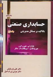 حسابداری صنعتی با تاکید بر مسائل مدیریتی جلد اول