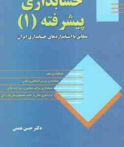 حسابداری پیشرفته1 مطابق با استاندارد های حسابداری ایران ( حسن همتی )