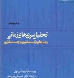 تحلیل سریهای زمانی روشهای یک متغیره و چند متغیره ( ویلیام دبلیو .ای .وس - دکتر حسینعلی نیرومند )