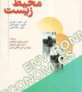 اقتصاد محیط زیست ( ترنر - پیرس - باتمن - دهقانیان - کوچکی - کلاهی اهری )