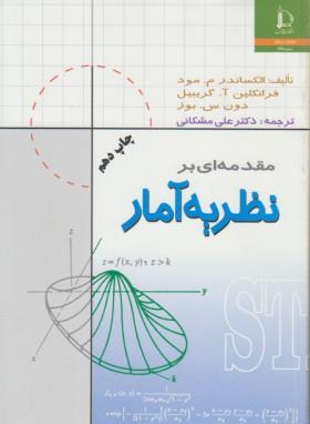 مقدمه ای بر نظریه آمار ( مود - گریبیل - بوز - مشکانی )