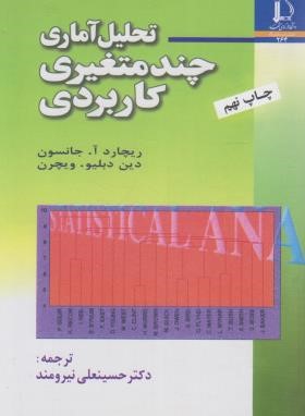 تحلیل آماری چند متغیری کاربردی ( ریچارد آ. جانسون - دین دبلیو. ویچرن - دکتر حسینعلی نیرومند )