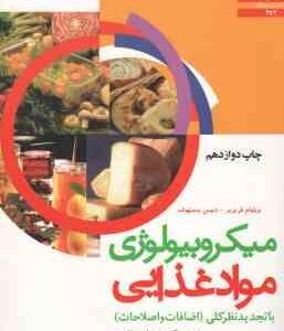 میکروبیولوژی مواد غذایی ( فریزیر - ستهوف - مرتضوی - کاشانی نژاد - ضیاءالحق )