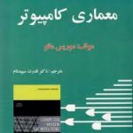 معماری کامپیوتر ( موریس مانو - قدرت اله سپید نام )