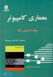 معماری کامپیوتر ( موریس مانو - قدرت اله سپید نام )
