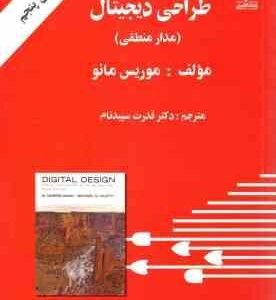 طراحی دیجیتال : مدار منطقی ( موریس مانو - سپید نام ) ویرایش پنجم