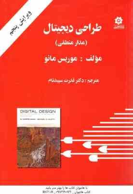 طراحی دیجیتال : مدار منطقی ( موریس مانو - سپید نام ) ویرایش پنجم