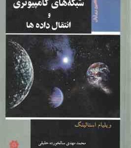 شبکه های کامپیوتری و انتقال داده ها ( ویلیام استالینگ - محمد مهدی سالخورده حقیقی )